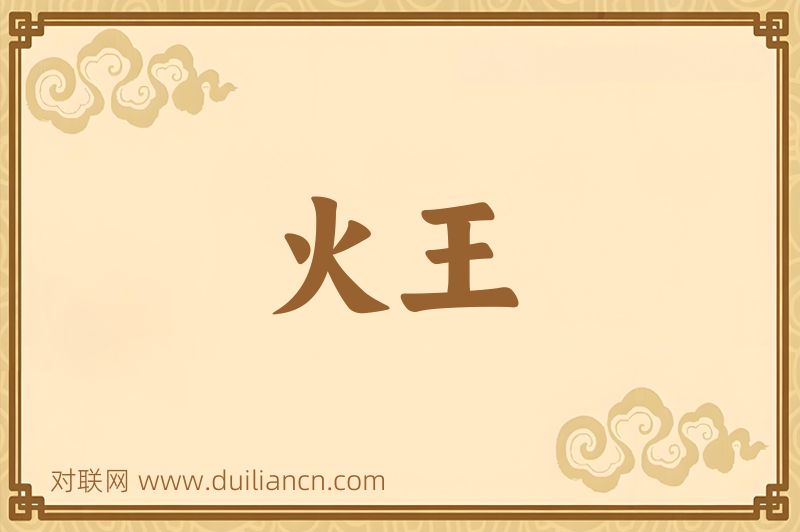 火王词语的意思