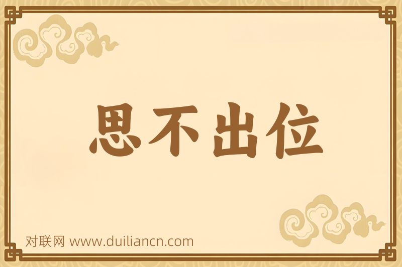 思不出位词语的意思