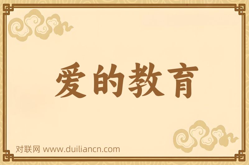爱的教育词语的意思