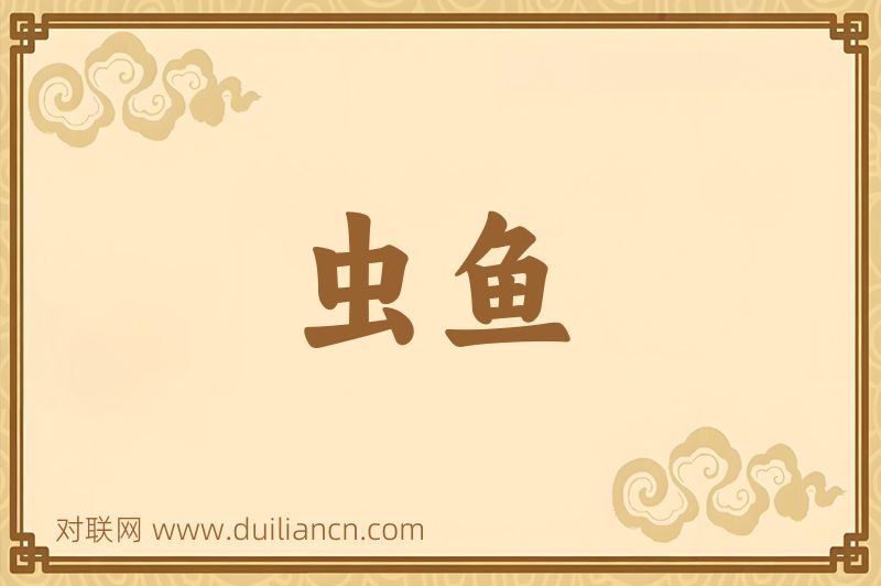 虫鱼词语的意思