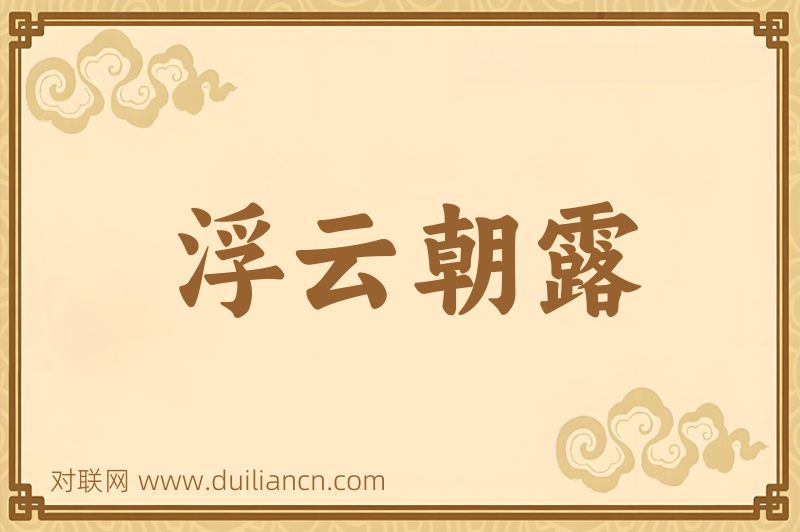 浮云朝露词语的意思