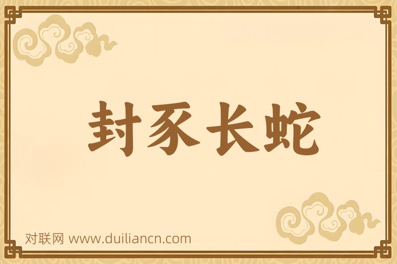 封豕长蛇词语的意思