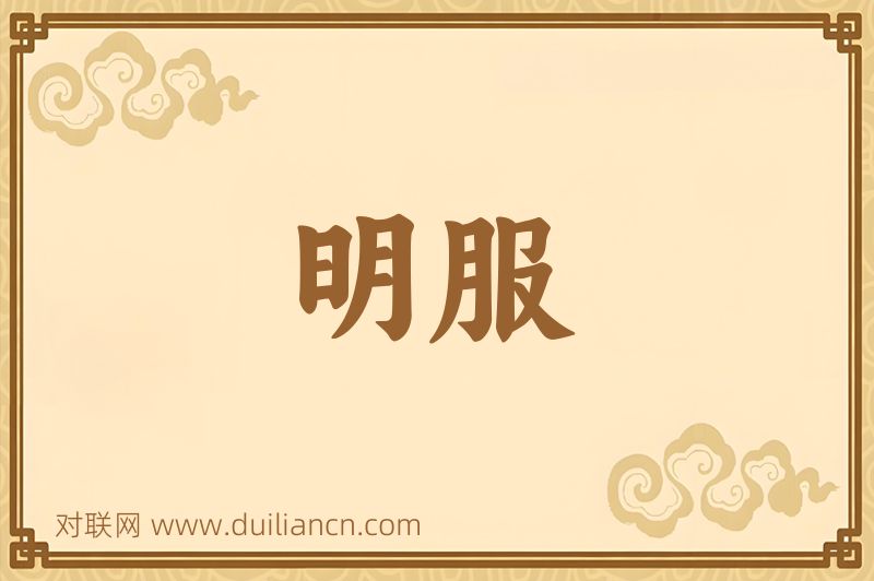 明服词语的意思