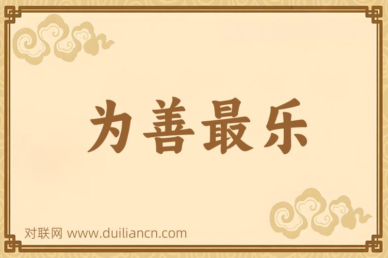为善最乐词语的意思