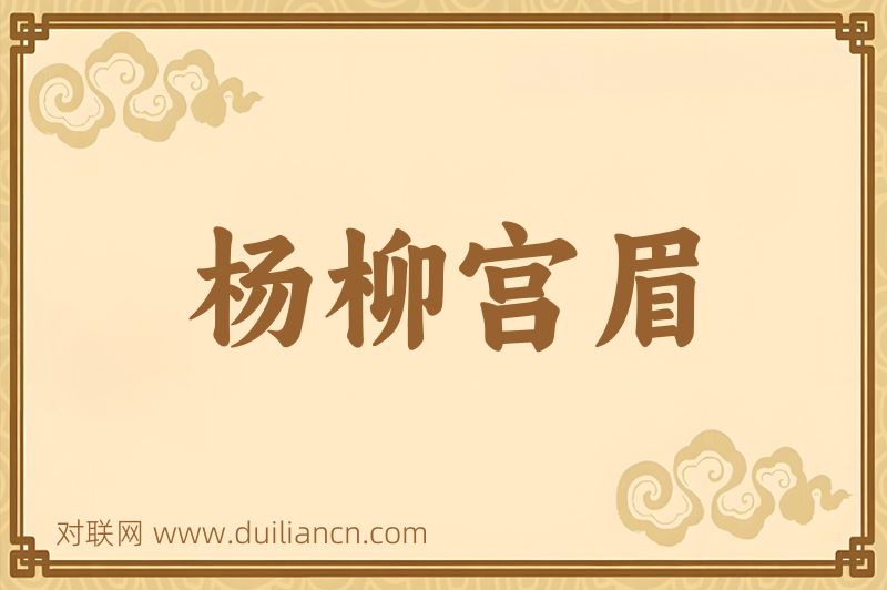 杨柳宫眉词语的意思