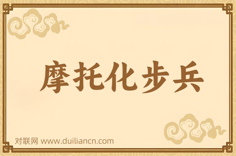 摩托化步兵词语的意思