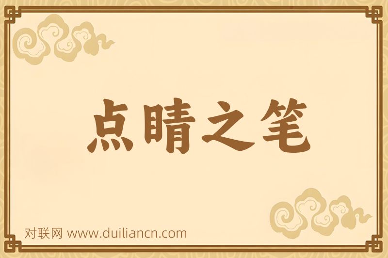 点睛之笔词语的意思