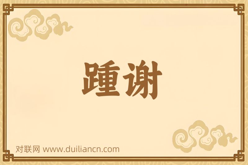 踵谢词语的意思
