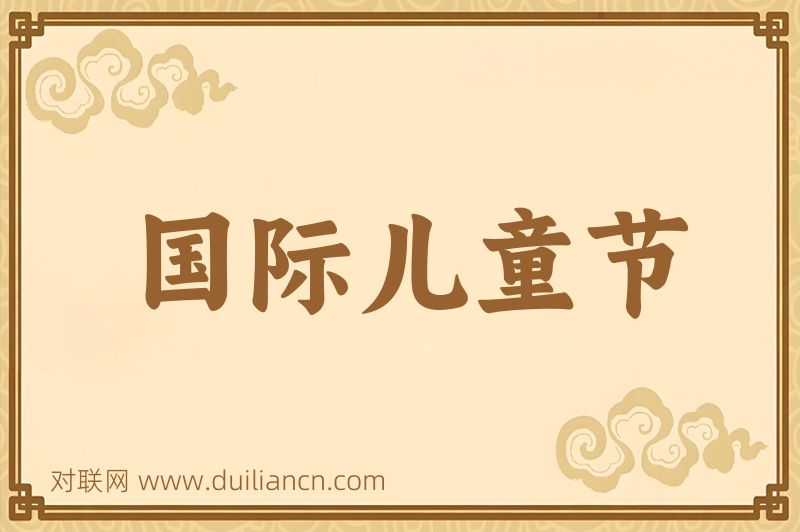 国际儿童节词语的意思