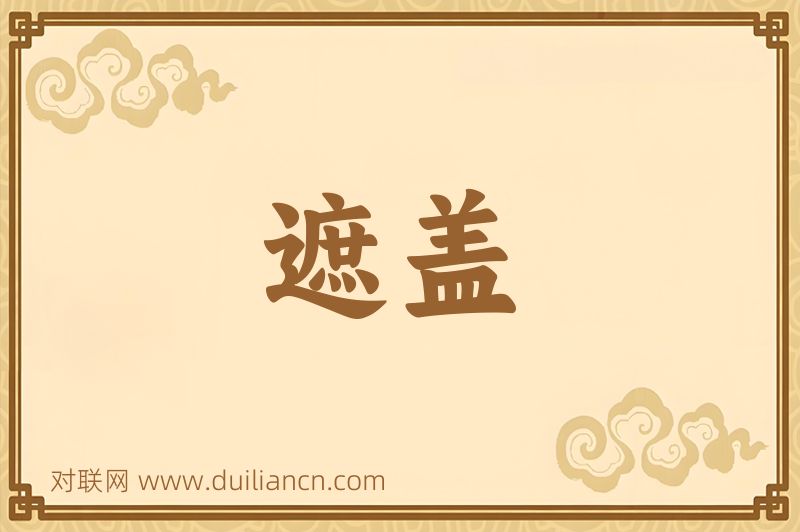 遮盖词语的意思