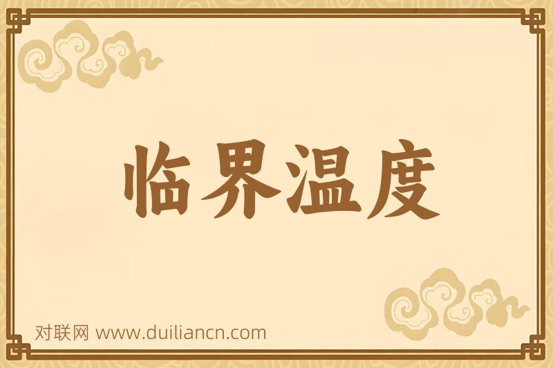 临界温度词语的意思