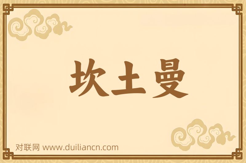 坎土曼词语的意思