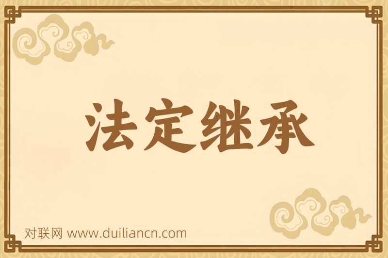 法定继承词语的意思