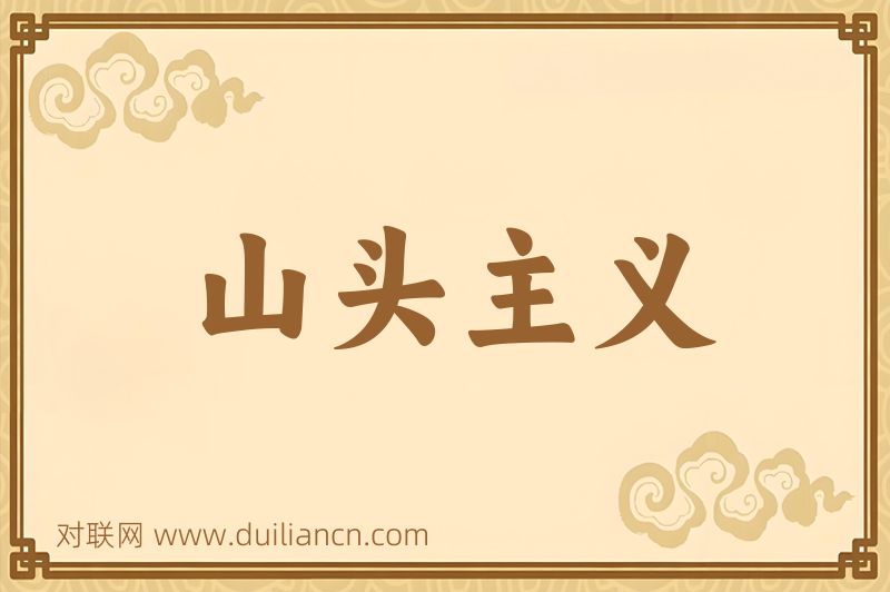 山头主义词语的意思