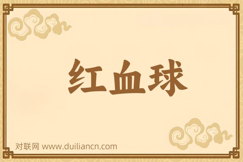 红血球词语的意思