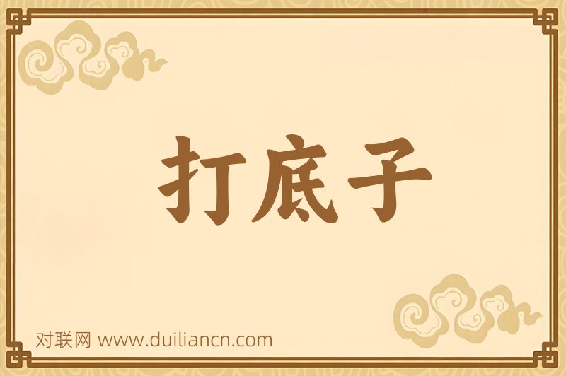 打底子词语的意思