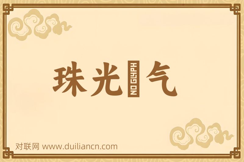 珠光寳气词语的意思