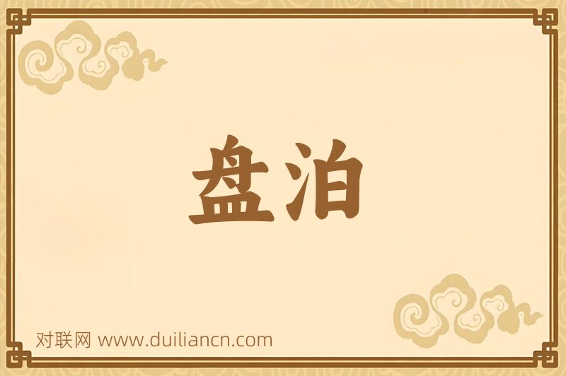盘泊词语的意思