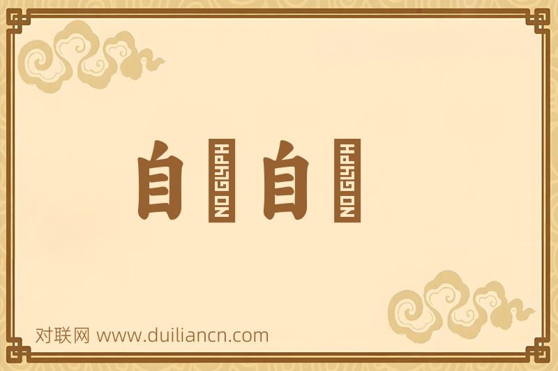 自僝自僽词语的意思