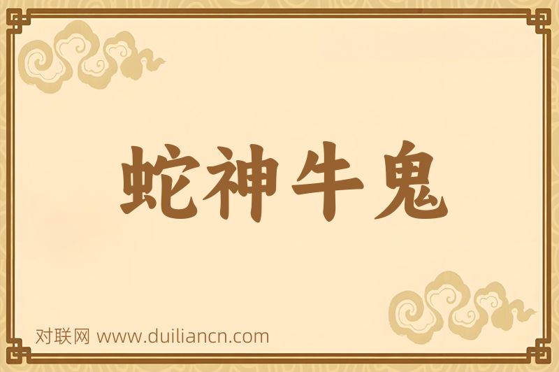 蛇神牛鬼词语的意思