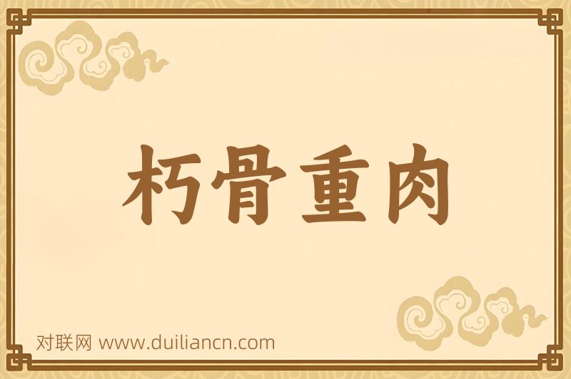 朽骨重肉词语的意思