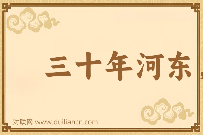 三十年河东,三十年河西词语的意思