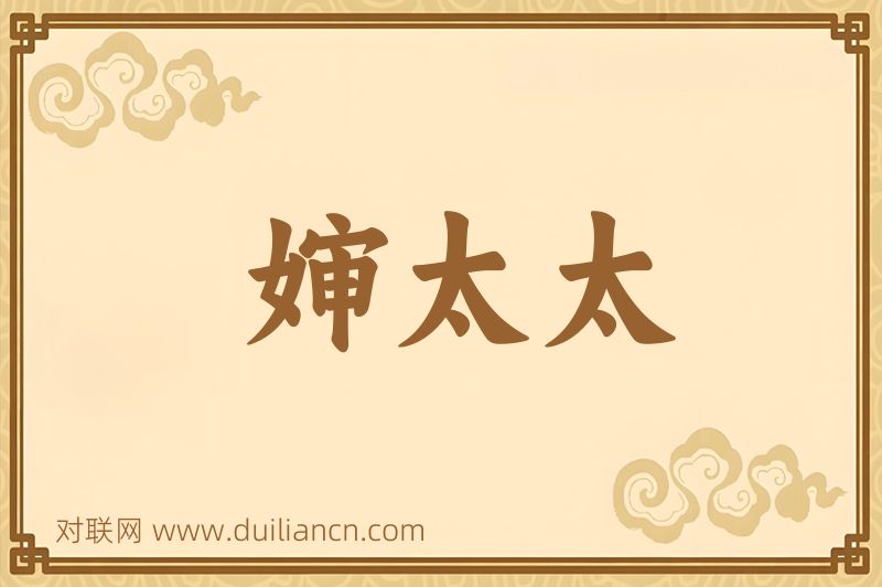 婶太太词语的意思