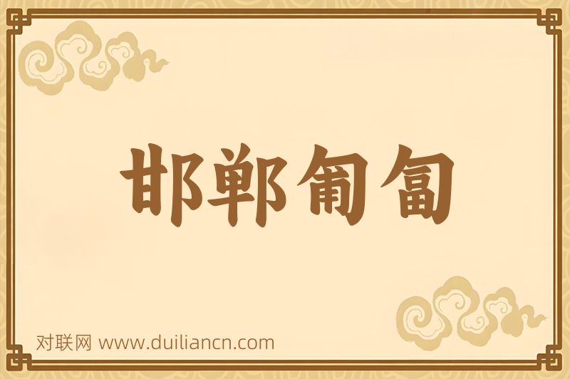 邯郸匍匐词语的意思