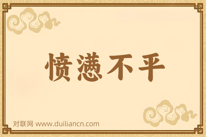 愤懑不平词语的意思
