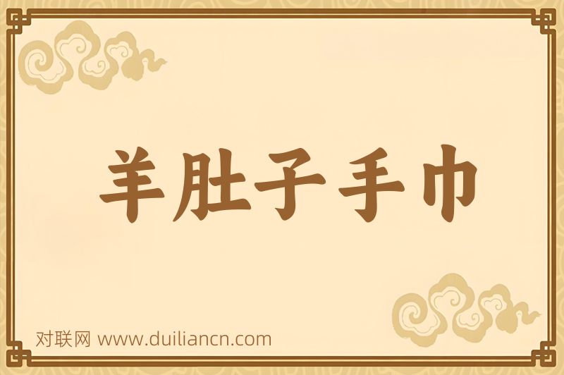 羊肚子手巾词语的意思