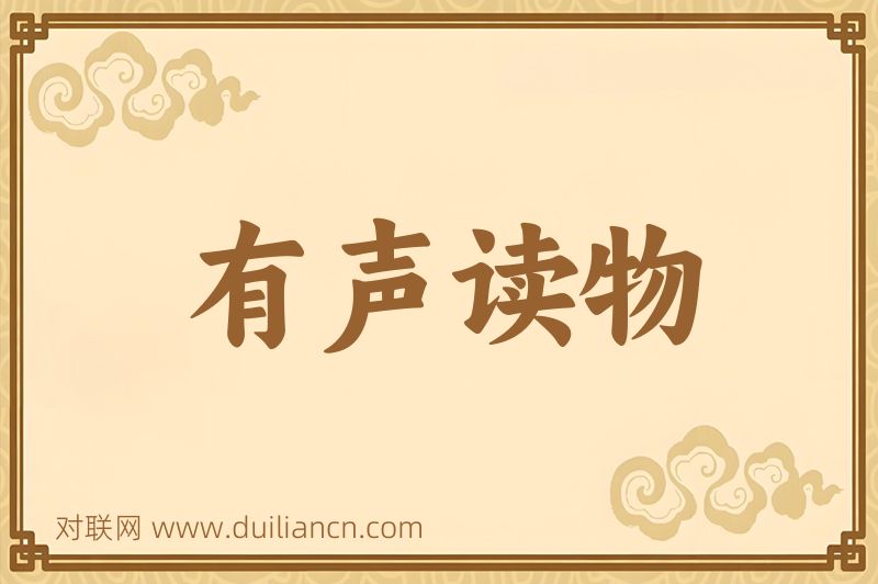 有声读物词语的意思