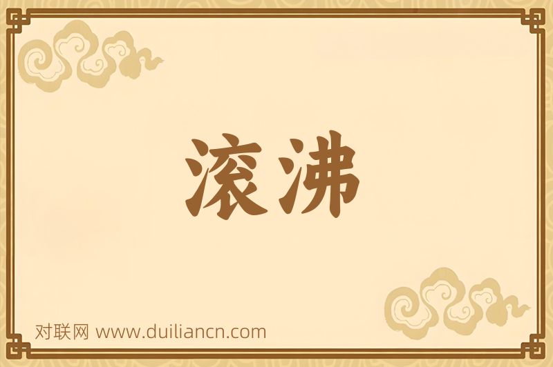 滚沸词语的意思