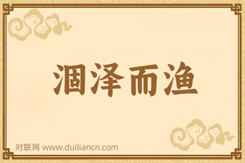 涸泽而渔词语的意思