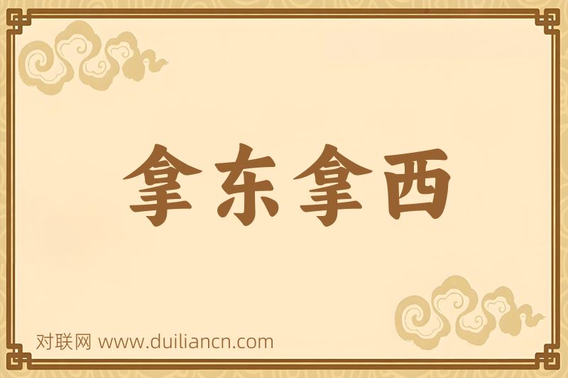 拿东拿西词语的意思