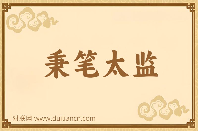 秉笔太监词语的意思