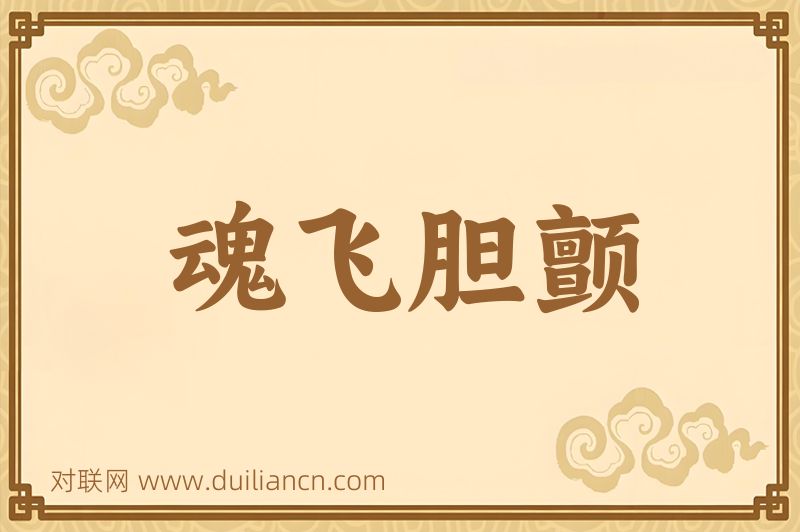 魂飞胆颤词语的意思