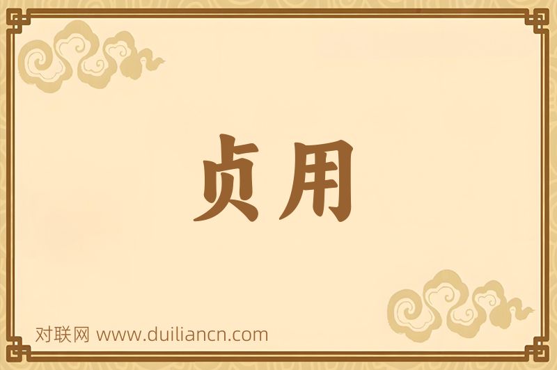 贞用词语的意思
