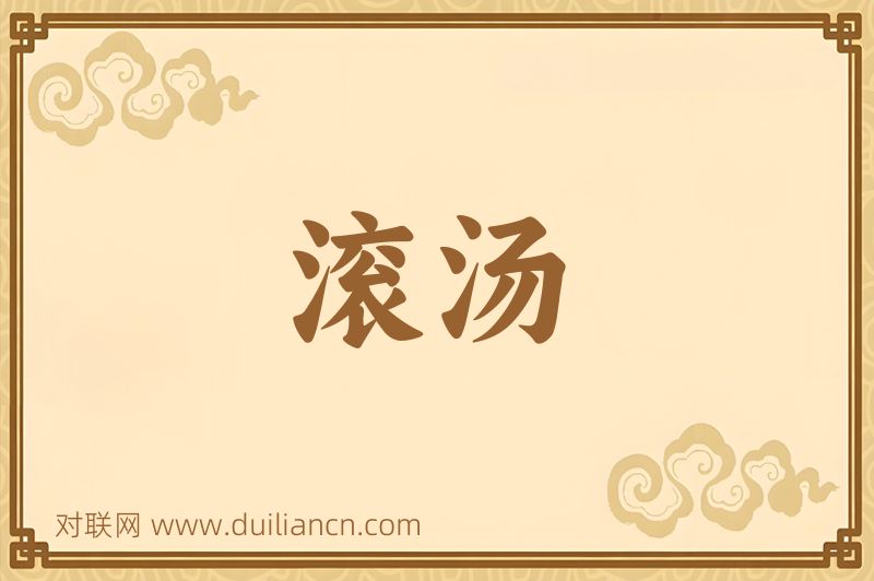 滚汤词语的意思