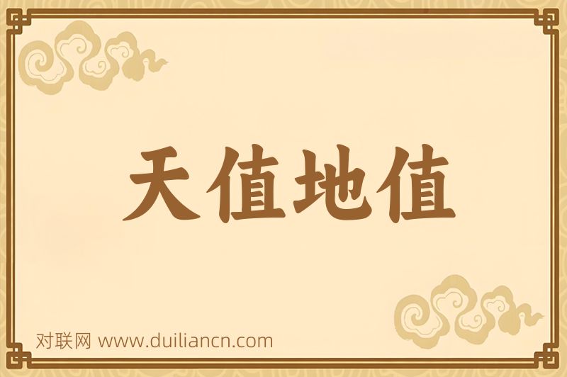 天值地值词语的意思