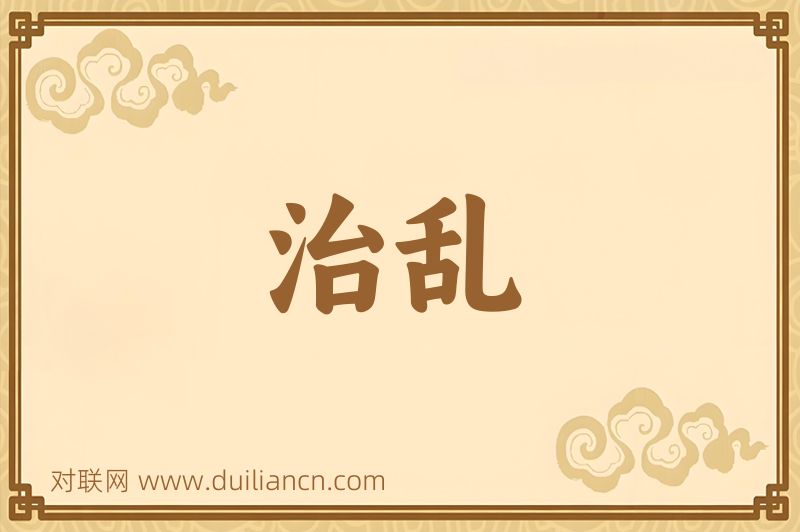 治乱词语的意思