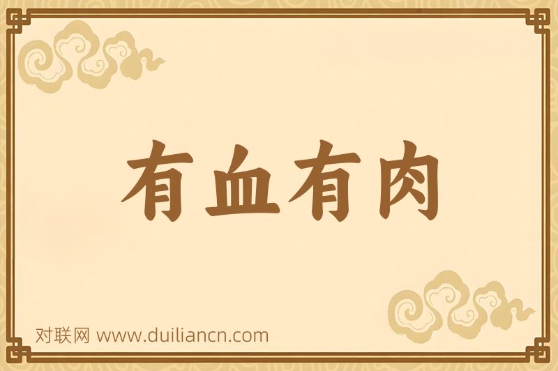 有血有肉词语的意思