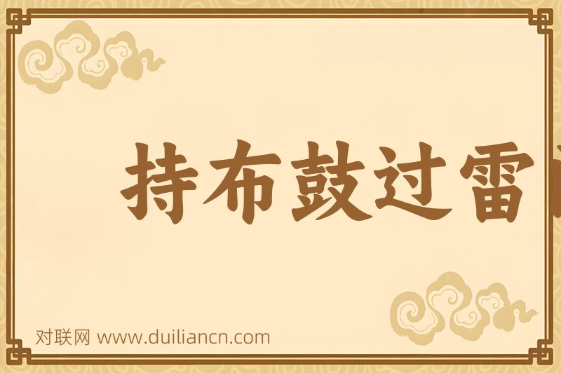 持布鼓过雷门词语的意思