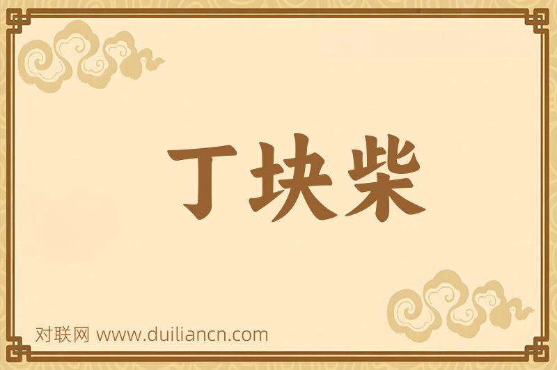 丁块柴词语的意思