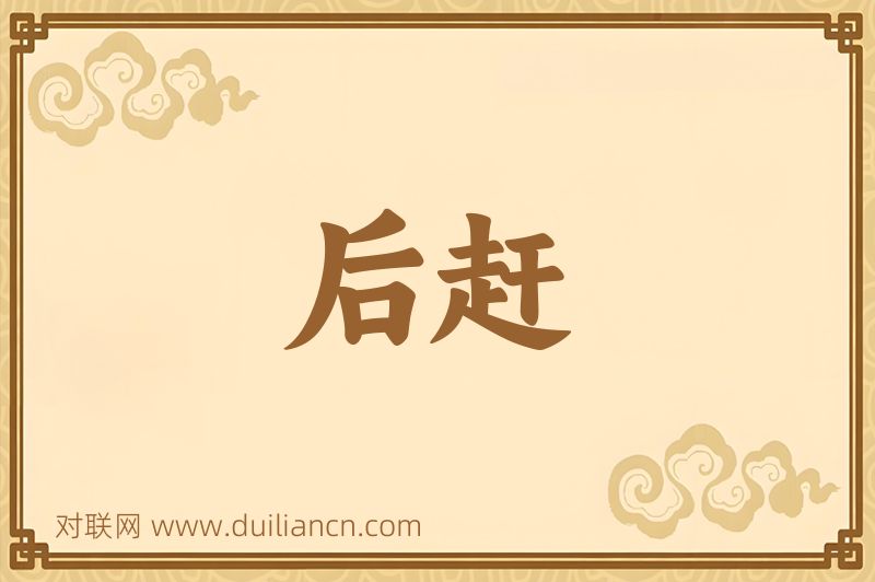 后赶词语的意思