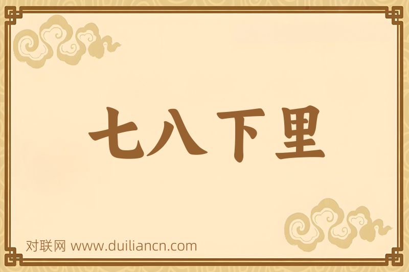 七八下里词语的意思