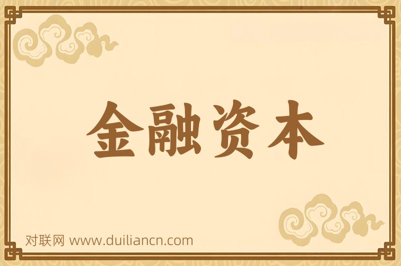 金融资本词语的意思