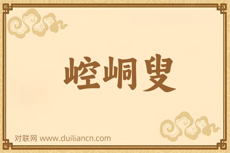崆峒叟词语的意思