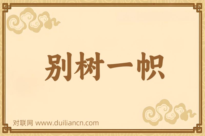 别树一帜词语的意思