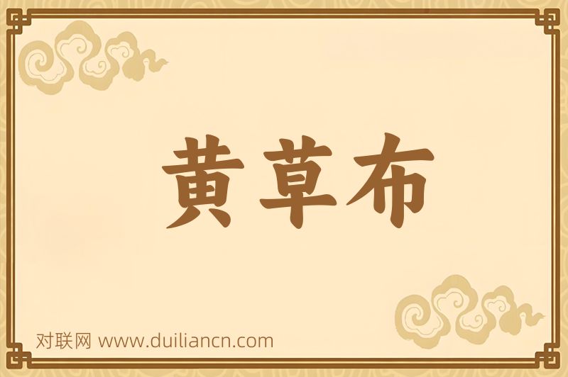 黄草布词语的意思