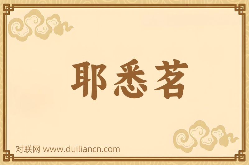 耶悉茗词语的意思